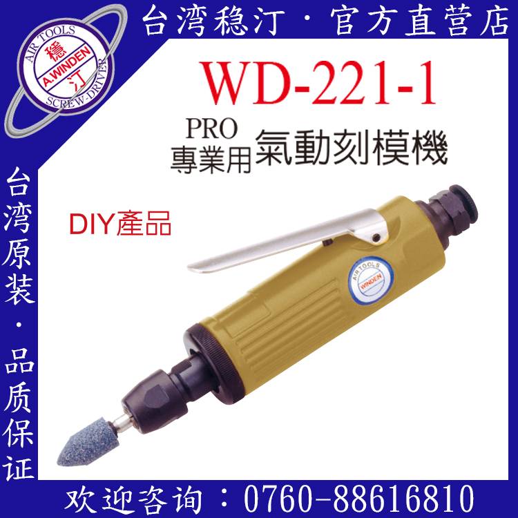 台湾稳汀气动工具 WD-221-1 气动刻模机