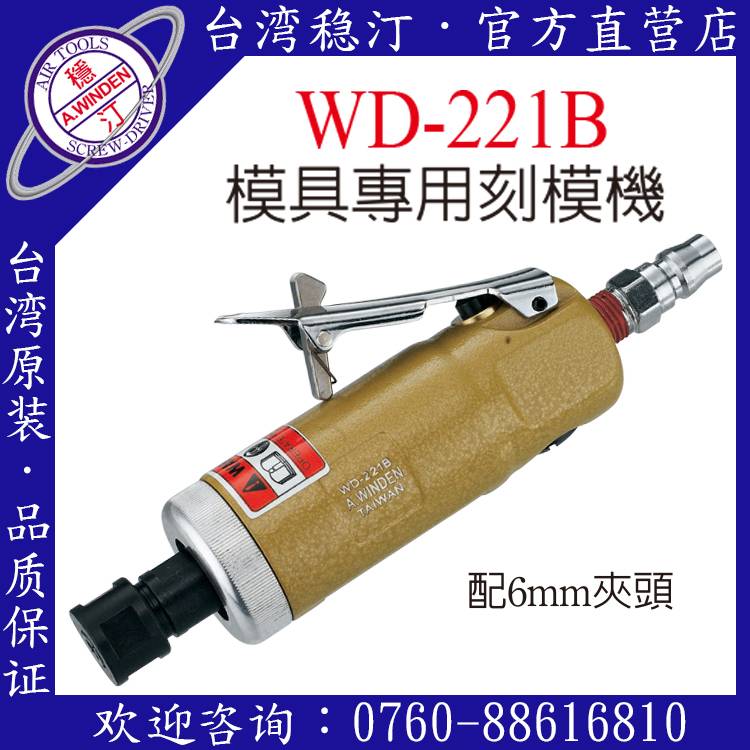 台湾稳汀气动工具 WD-221B 气动刻模机