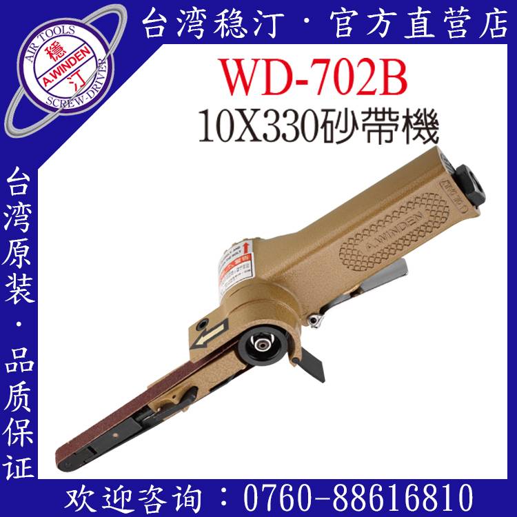 台湾稳汀气动工具 WD-702B 气动砂带机