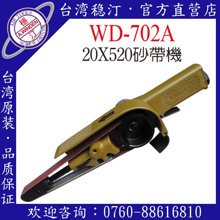 台湾稳汀气动工具 WD-702A 气动砂带机