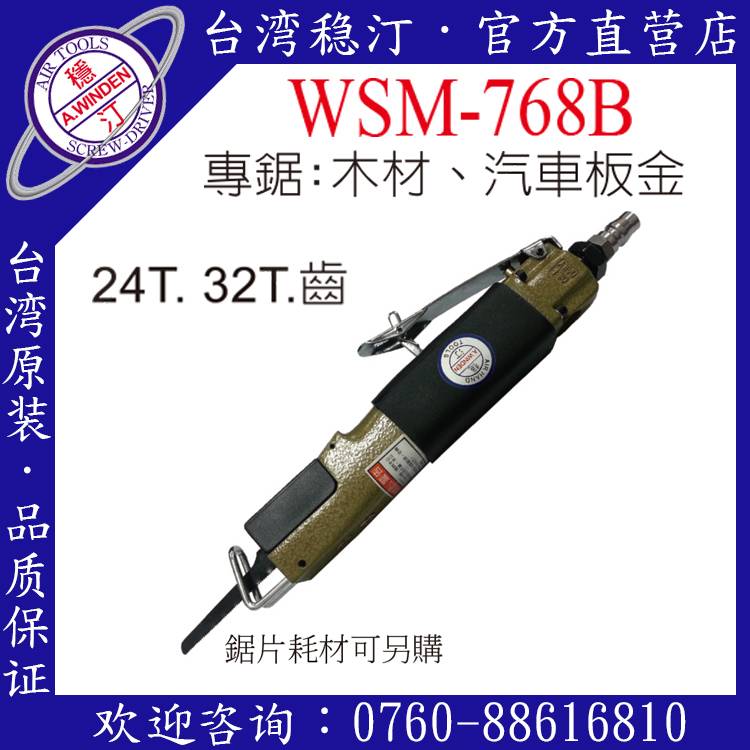 台湾稳汀气动工具 WSM-768B 气动锯