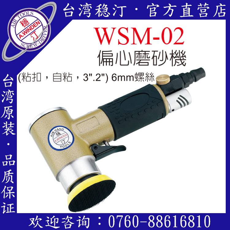 台湾稳汀气动工具 WSM-02 气动磨砂机