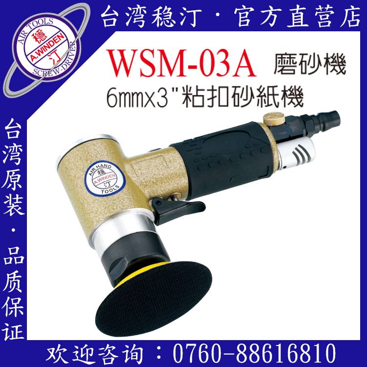 台湾稳汀气动工具 WSM-03A 气动磨砂机