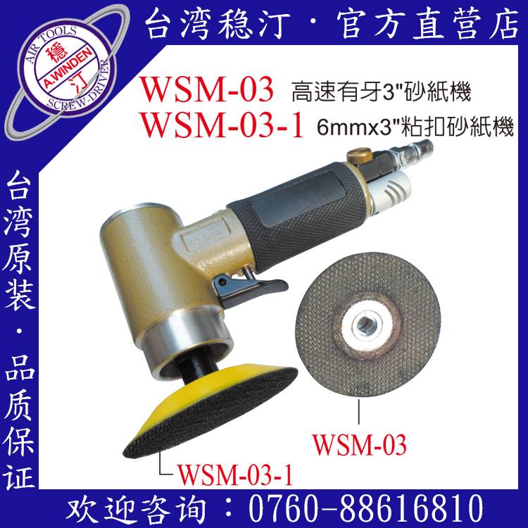 台湾稳汀气动工具 WSM-03 气动砂纸机