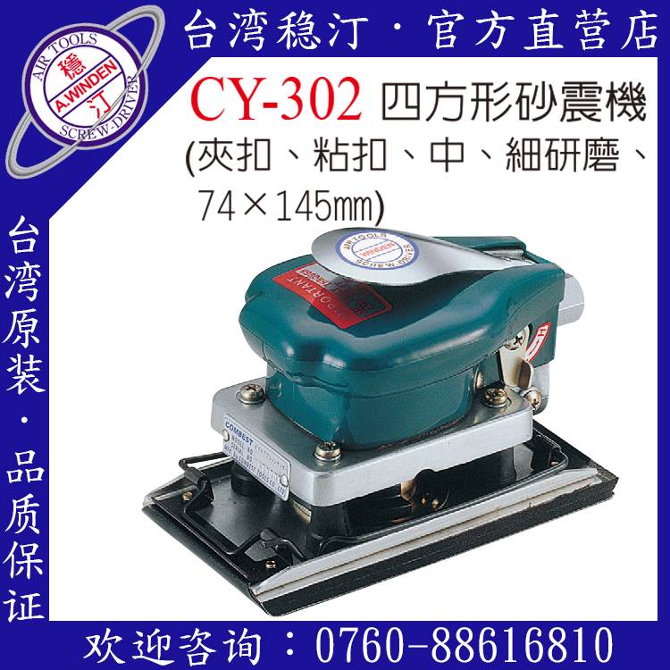 台湾稳汀气动工具 CY-302 气动砂震机