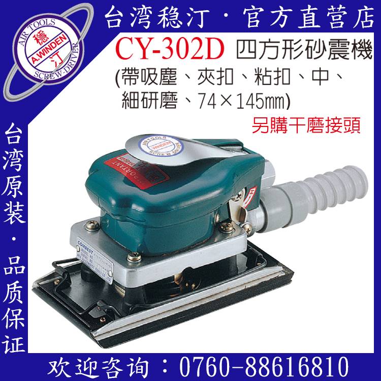 台湾稳汀气动工具 CY-302D 气动砂震机