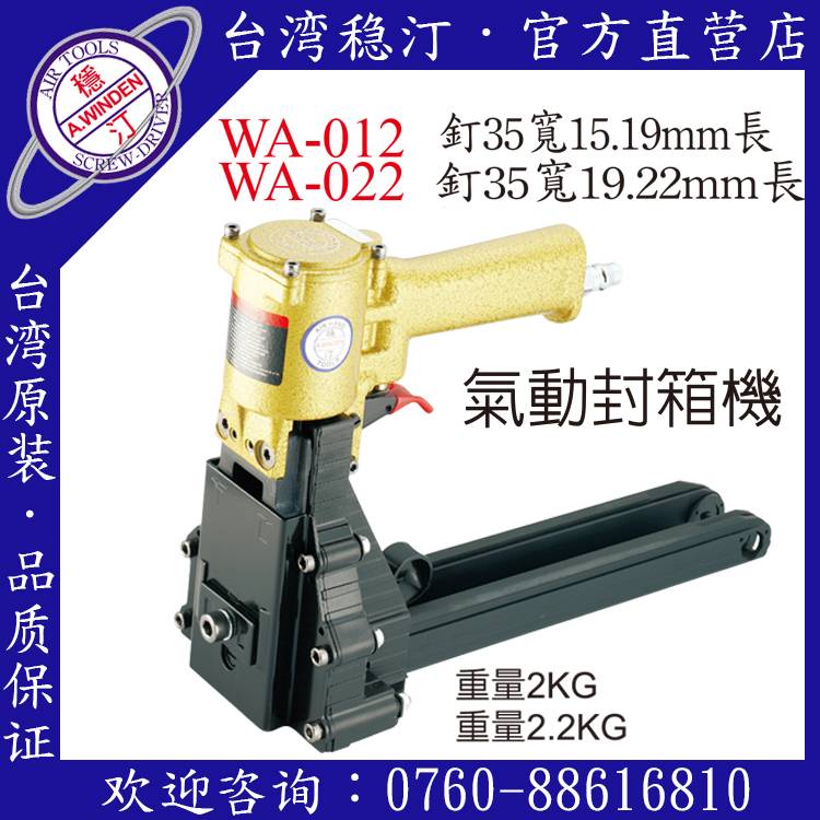 台湾稳汀气动工具 WA-012 气动封箱机