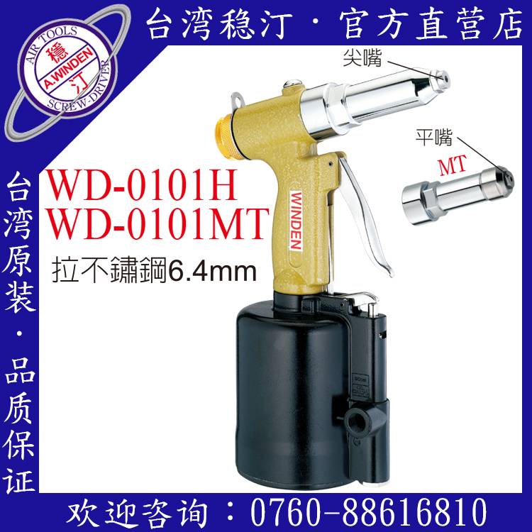 台湾稳汀气动工具 WD-0101H 气动拉钉枪