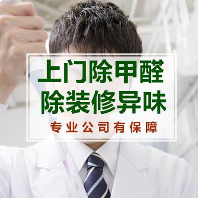 巴南除甲醛除异味的公司