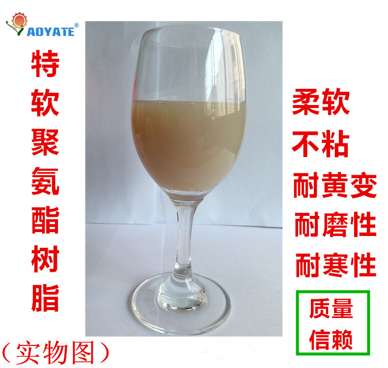 "AOYATE"特软聚氨酯树脂 聚氨酯树脂 皮革涂饰剂 705C