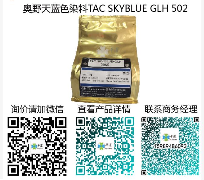 奥野天蓝色染料TAC SKYBLUE GLH 502