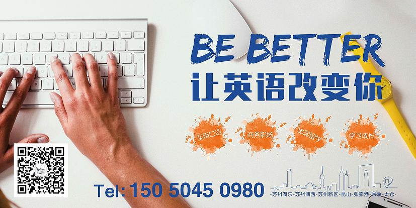 苏州园区适合零基础学习英语的培训班
