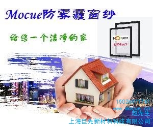 Mocue纳米防霾窗纱火热招商加盟中，实现财富梦想。