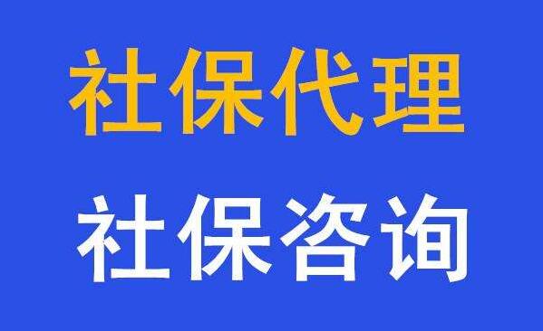 惠州企业社保代理，代缴惠州社会保险，代买惠州社保办理