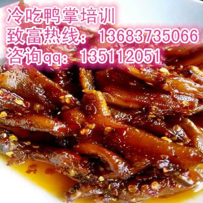 哪里教冷吃牛肉技术？冷吃鸭掌做法