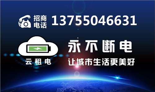 共享充电宝加盟方案 街电共享充电宝电话 云充吧共享充电宝加盟