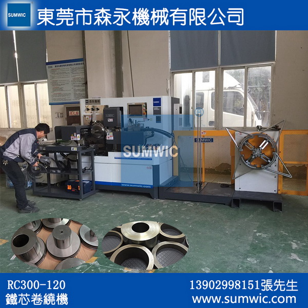sumwic高速铁芯卷绕机工厂