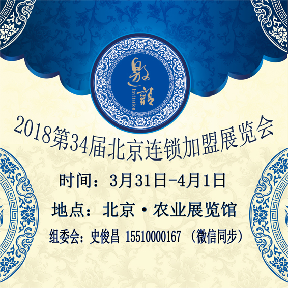 2018北京国际连锁加盟展览会时间、地点、详情