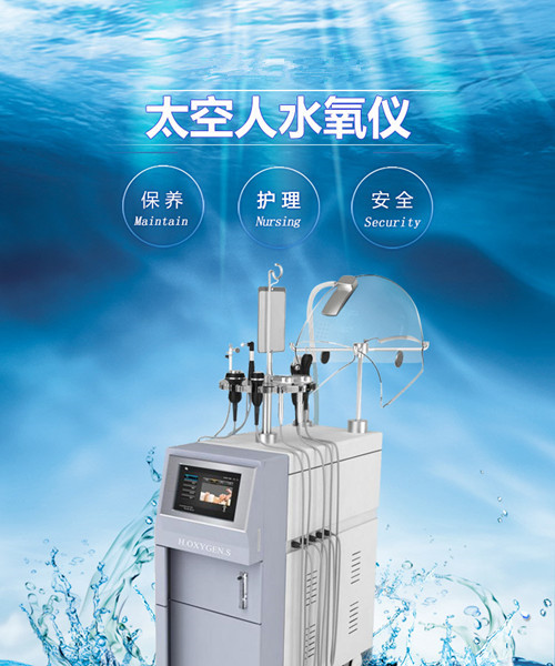 太空多功能水氧仪丹意达公司