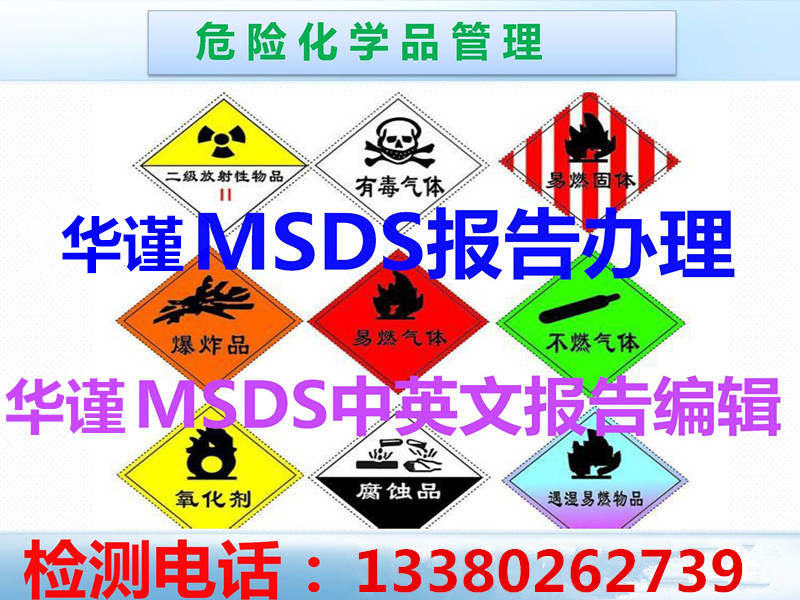 广州市MSDS编写第三方检测哪里比较 