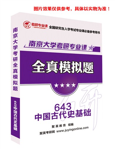 2018南大中国古代史模拟题 南大中国古代史基础考研资料 南大中国古代史基础考研教材推荐 聚英考研网供