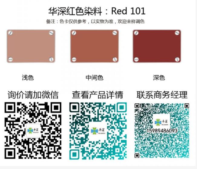 华深铝材阳极氧化红色染料Red 101