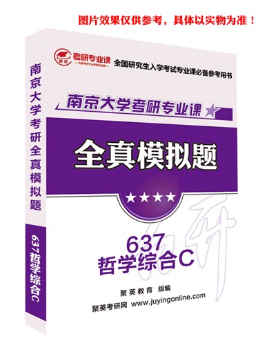 2018南大哲学综合C模拟题 南大哲学综合C考研资料 南大哲学综合C考研教材推荐 聚英考研网供