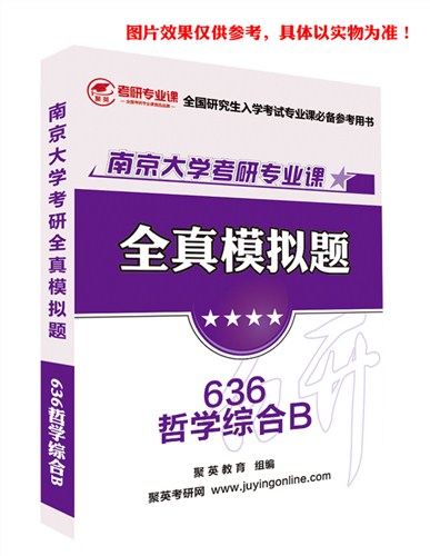 2018南大哲学综合B模拟题 南大哲学综合B考研资料 南大哲学综合B考研教材推荐 聚英考研网供