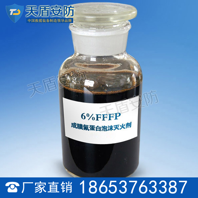 3%6%FFFP水成膜氟蛋白泡沫灭火剂