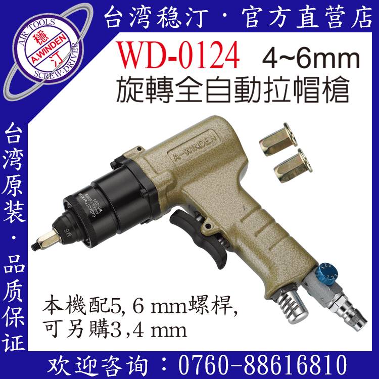 台湾稳汀气动工具 WD-0124 气动拉钉枪