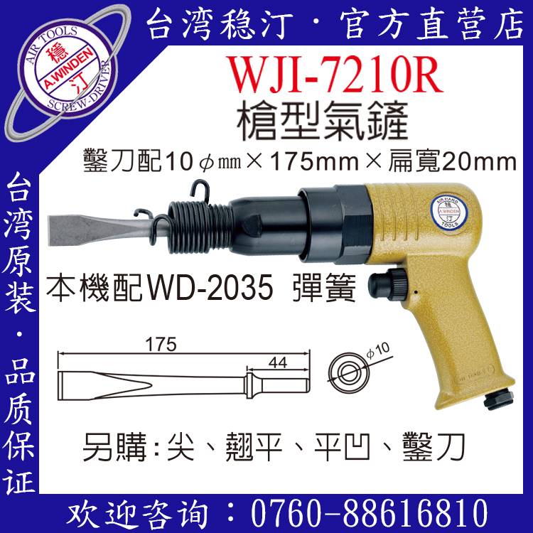 台湾稳汀气动工具 WJI-7210 气铲