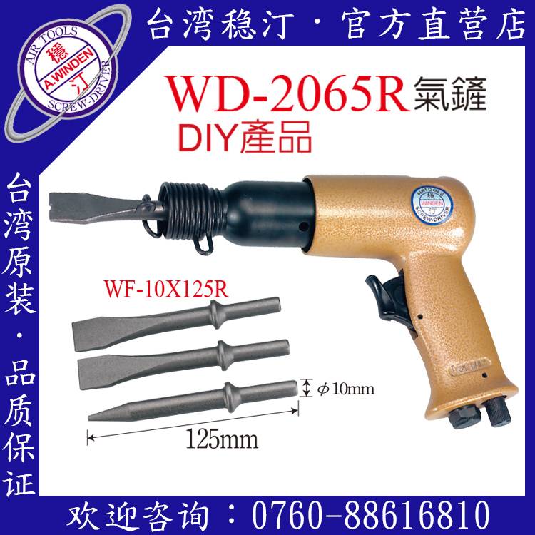 台湾稳汀气动工具 WD-2065R 气铲