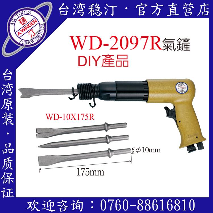 台湾稳汀气动工具 WD-2097R 气铲