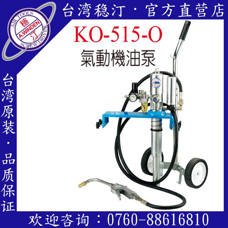 台湾稳汀气动工具 KO-515 气动机油泵