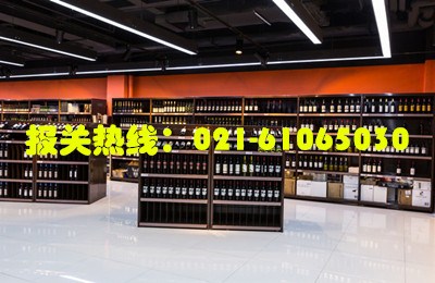 上海进口红酒报关检验检疫有什么手续 禹励供