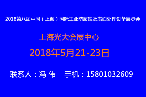 2018第八届中国（上海） 工业防腐蚀及表面处理设备展览会