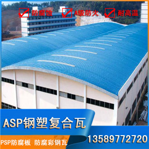 山东树脂彩钢瓦,asp钢塑复合瓦,psp防腐瓦,防火建材