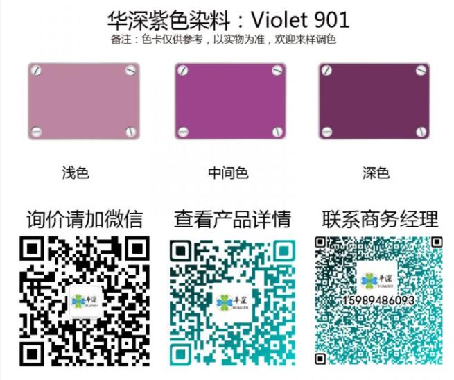 华深紫色阳极氧化染料 Violet 901