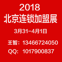 2018第34届北京 连锁加盟展览会