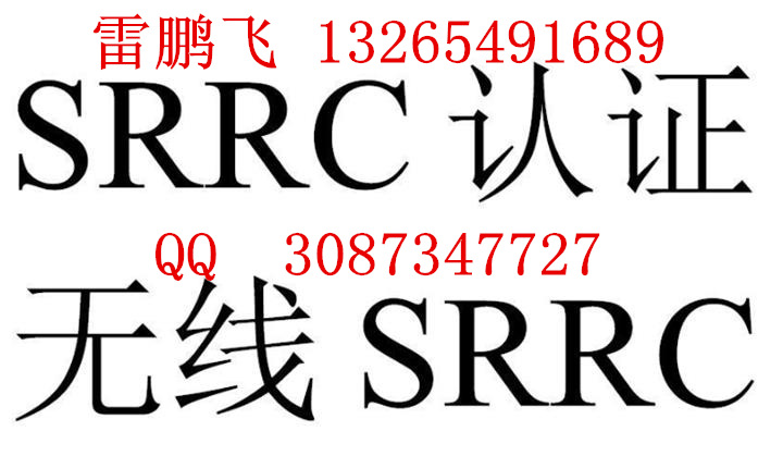 办中国2.4g无线蓝牙耳机SRRC认证蓝牙模块设备SRRC认证