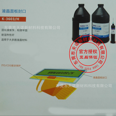 液晶面板封口 K-3603/H 固化速度快，粘接牢固 耐湿热性好 适用于大多数液晶材料