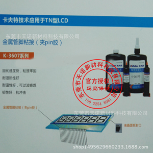 卡夫特技术应用于TN型LCD 金属管脚粘接（夹pin胶） K-3607系列 固化速度快，粘接牢固 耐湿热性好 耐温性好，可过波峰焊 韧性好，抗冲击