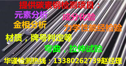 惠州市碳素钢检测钢材牌号判定中心,佛山市华谨检测中心