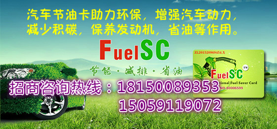 FuelSC国际节油卡，节能减排环保省油