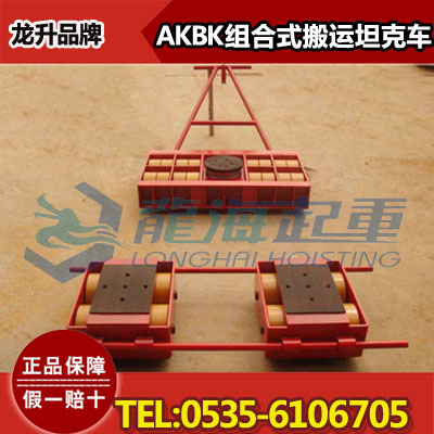 AK12BK6组合式搬运小坦克,码头搬运工具,现货