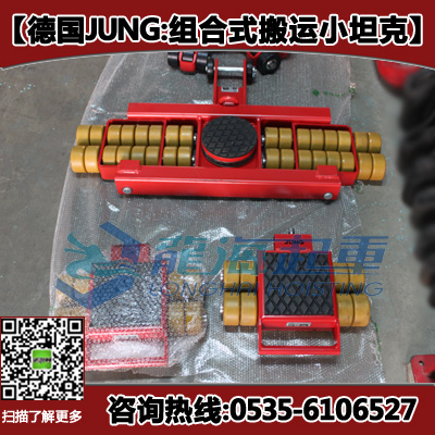 20吨组合式搬运小坦克,JUNG品牌,钻井平台移运工具