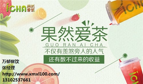 果然爱茶 果然爱茶加盟条件 特色饮品加盟排行榜 万郁供