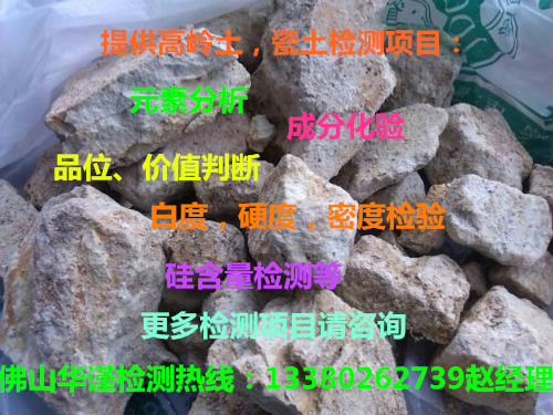惠州市高岭土化验,红泥成分检测检测中心
