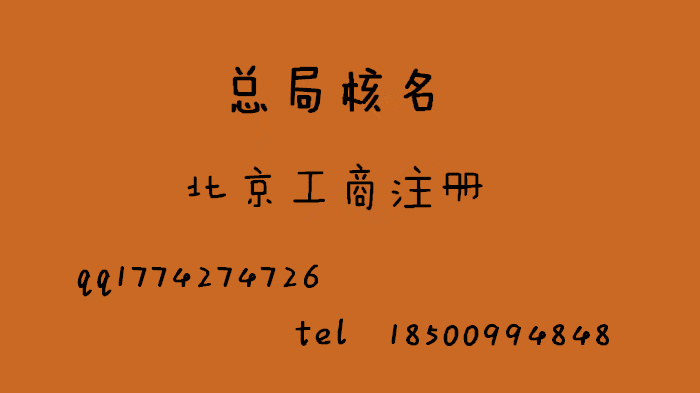 加急代理国家局核名北京商标注册