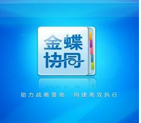 金蝶oa帮您实现办公自动化18703971202